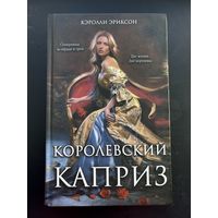 Королевский каприз Кэролли Эриксон