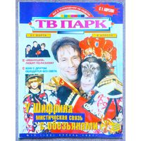 Журнал ТВ ПАРК #14,1997. Ефим Шифрин, Санта Барбара, Освальдо Лапорт, Иванушки, Юлия Меньшова, Микки Рурк, Голди Хоун, Михаил Евдокимов, Клаудиа Шиффер, Деми Мур, Аль Пачино.