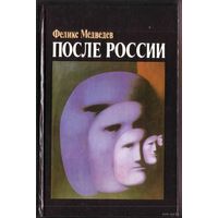 Медведев Ф. После России. 1992г.