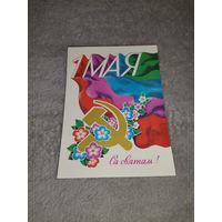 Открытка Са святам 1мая! 1980г. Мастак П. К. Арлоў
