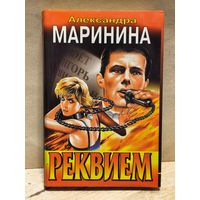 Маринина Александра - Реквием