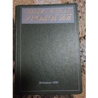 Оперативная урология, под редакцией Н.А. Лопаткина, И.П. Шевцова, Л.: Медицина, 1986, 480с.