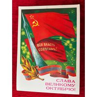Слава Великому Октябрю! Подписана. 1986 год. Т. Панченко.