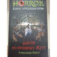 Александр Варго "Диггер по прозвищу Жгут".