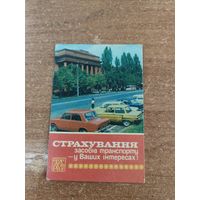 Календарик,страхование,1984