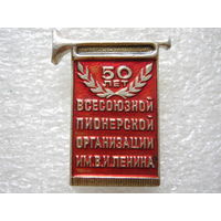50 лет всесоюзной пионерской организации имени В. И. Ленина