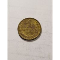 СССР 1 копейка 1986