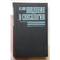 Введение в сексологию