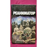Реаниматор