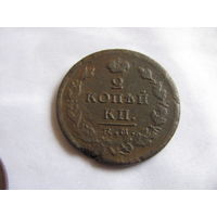 2 копейки 1825 ЕМ
