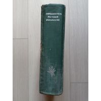 Определитель растений Белоруссии.