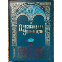 Православная энциклопедия Том 4