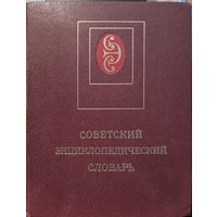 Советский энциклопедический словарь