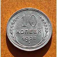 10 копеек 1928 год