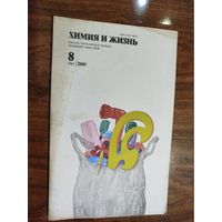Журнал "Химия и жизнь", 1981, вып. 8