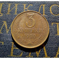 3 копейки 1990 СССР #11