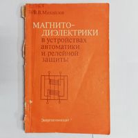 Магнитодиэлектрики в устройствах автоматики и релейной защиты. Михайлов. Тираж 5000