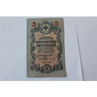 5 рублей 1909. Шипов/Иванов. Серя УА-150