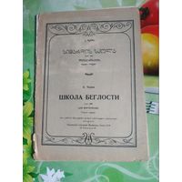 К.Черни. Школа беглости. Тбилиси 1967 год.