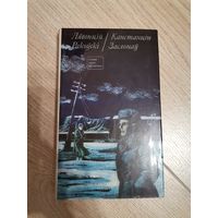 Лявонцій Ракоўскі. Канстанцін Заслонаў. Повесть 1976
