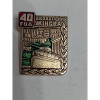 40 лет освобождения Минска значок