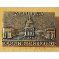 Ленинград. Казанский собор. Тяжелый знак