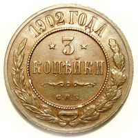 3 копейки 1902 aUNC Редкая