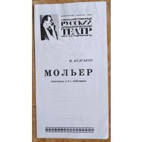 Программа спектакля "Мольер". Минск. Русский драматический театр имени Горького. 1978 г.
