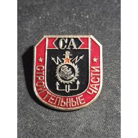 Строительные части