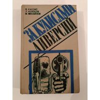 За кулисами диверсий В.Кассис