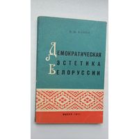 Владимир Конон - Демократическая эстетика Беларуси (1905-1917)