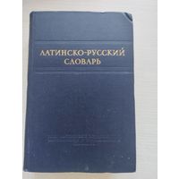 Латинско-русский словарь