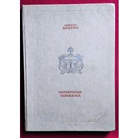 Змітрок Бядуля. Сярэбраная табакерка