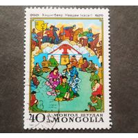 Монголия 1981 год Праздник