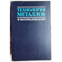 Технология металлов и материаловедение. Кнорозов. Усова. Третьякова и др.