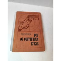 Всё об охотничьем ружье. Э.В.Штейнгольд.1978г.