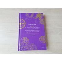 Корейские мифы от небесного владыки и принцессы Пари до королей-драконов и духов-хранителей - КАК НОВАЯ - Кёндок Ли