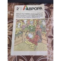 Журнал Аврора 2/91