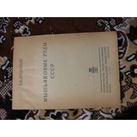 1932г. Мышьяковые руды СССР