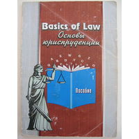 Basics of Law. Основы юриспруденции.