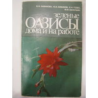В.Бибикова, Ю.Бибиков, Е.Годес, М.Капельян. Зеленые оазисы дома и на работе.