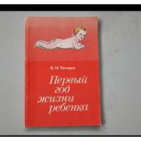 Первый год жизни ребенка 1989 год Чимаров книга