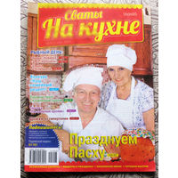 Сваты на кухне номер 1,2,3,4,5  2015 номер 4 2017 номер 11 2019 номера 7,8 2021