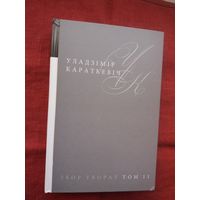Уладзімір Караткевіч. Збор твораў. Том 11