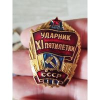 Ударник 11 пятилетки