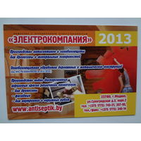 Календарик 2013 г. Электрокомпания (Жодино).