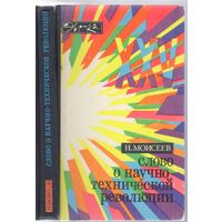 Н.Моисеев. Слово о научно-технической революции.