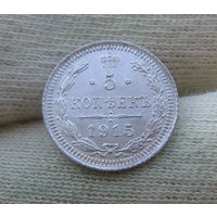 5 копеек 1915 UNC люкс