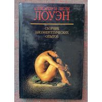 Лоуэн А., Лоуэн Л. Сборник биоэнергетических опытов. /М.: АСТ  2006г.