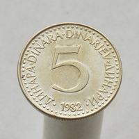 Югославия 5 динаров 1982
